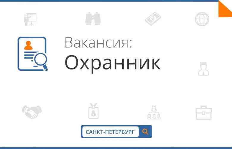 Срочно! Требуются охранники в Культурный центр по адресу- пр. Обуховской обороны 222 Требования: возраст…