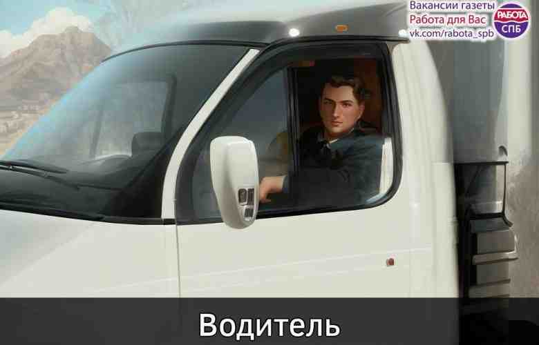 Водитель на ГАЗель Next З/п 50 т. р. •  Стоянка транспорта на Крестовском острове….