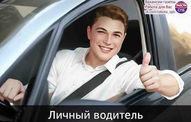 Личный водитель З/п дог. •  Личный а/м, работа с до •  Гражданство РФ. • …