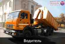 Требуется водитель категории С на Камаз мультилифт-мусоровоз З/п от 70 000 рублей •  Работа…