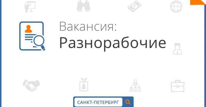 В компанию ПРОФКАДРЫ на мебельное производство во Всеволожском районе требуются разнорабочие Мы предлагаем: -зп…