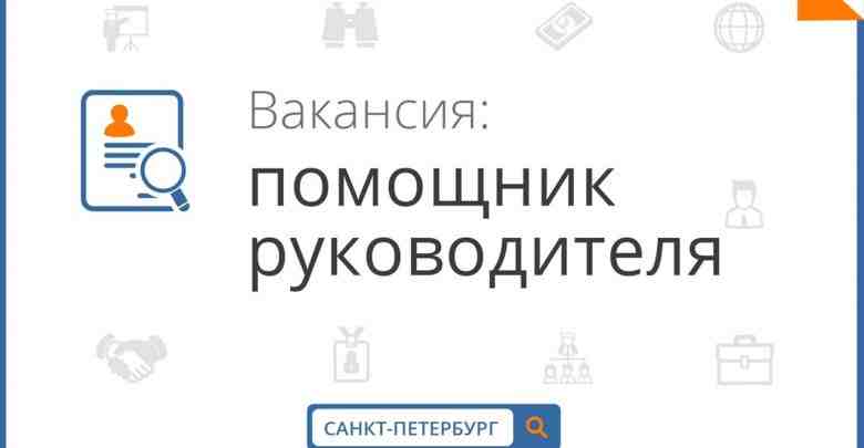 ПОМОЩНИК РУКОВОДИТЕЛЯ‼ Обязанности: Выполнение поручений руководства. Организация приёма посетителей офиса. Документооборот (подготовка и ведение…