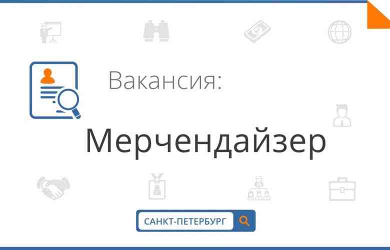 СПБ‼Юноши, 220 руб. в час‼17600 в месяц Рекламному агентству «Шоколад» требуются мерчендайзер для работы…