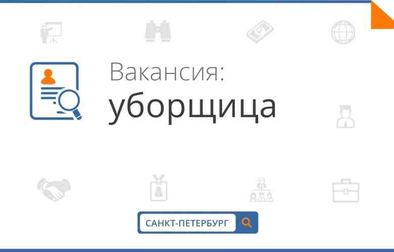 Уборщица(к) в магазин Обязанности: -Выполнение работ по уборке Требования: — Ответственное отношение к работе….