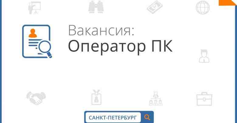 В компанию ООО»Арт-стайл» требуется оператор ПК з.п. от р. Требования: — Работа с операциями…