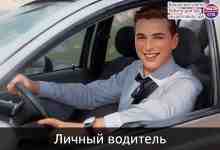 Личный водитель З/п 45 т. р. Гараж в п. Ульяновка Тосненского района Строительная организация…