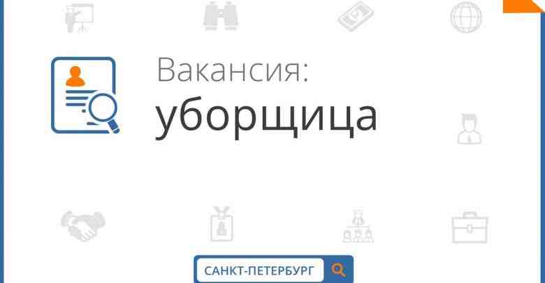 ВАКАНСИЯ! Требуется уборщица(-цы) офисных помещений, ул. Молдагуловой (м. Новочеркасская, пл.Восстания). График сменный (по договоренности),…