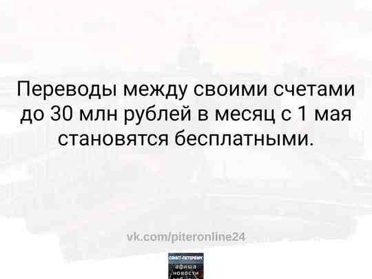 Россияне с 1 мая смогут без комиссии онлайн переводить деньги между своими счетами в…