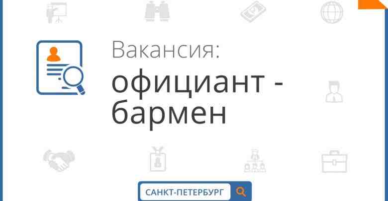 Джаз-кафе в центре города требуется девушка на должность Бармен-Официант. Адрес: Спб. ул. Маяковского 50…