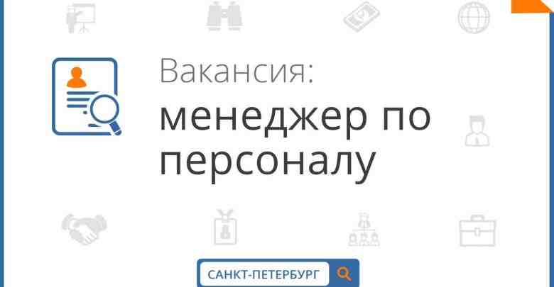 ВНИМАНИЕ!!! Требуются ответственный человек с опытом менеджера по персоналу. Требования: умение работать с людьми,…