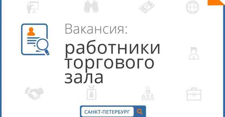 РАБОТНИК ТОРГОВОГО ЗАЛА з/п 48 000 руб. СЕТЬ МАГАЗИНОВ У ДОМА «БРИСТОЛЬ» ПРИГЛАШАЕТ НА…