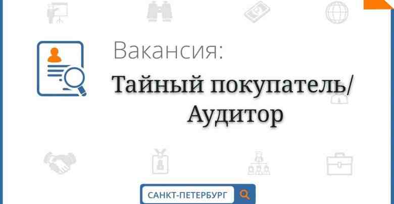 В компанию БТЛ-Питер требуются аудиторы для проверки магазинов Лента по всему СПб! График работы:…