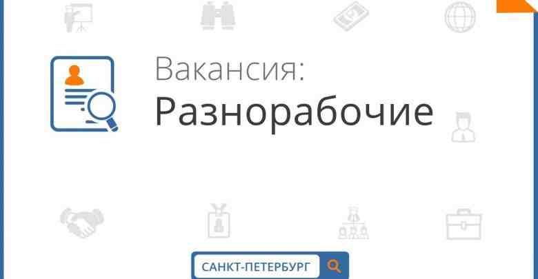 САНКТ-ПЕТЕРБУРГ! РАБОТА! Требуется разнорабочий на вечер, м. Площадь Ленина, Арсенальная набережная. График работы 5/2…