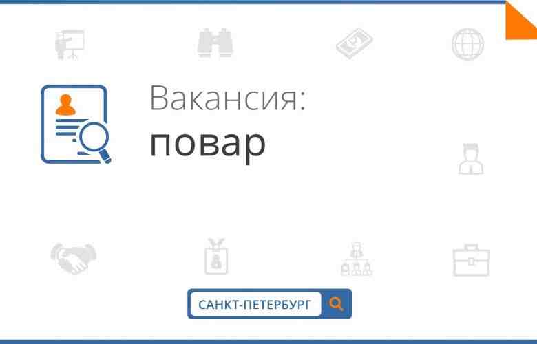 ВАКАНСИЯ! Разыскиваем повара и помощника повара в детский сад / школу Центрального района! Если…