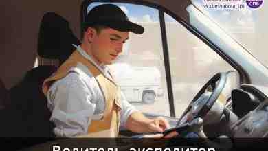 Водитель-экспедитор кат. С Заработная плата от 77 000 до 135 000 руб. •  График…