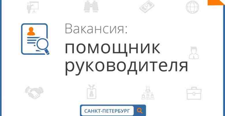 Секретарь — помощник руководителя. В связи с расширение штата требуется личный помощник руководителя. Сфера…