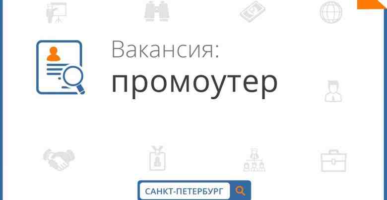 Требуется промоутер для раздачи листовок в Академию Мегаполис: ⏰ График работы: ср-пт: Место работы:…