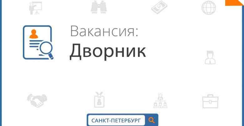 В Многопрофильную Инновационную Клинику (МИК) требуется дворник! Адрес: ул. Кораблестроителей, д. 21, кор. 1,…