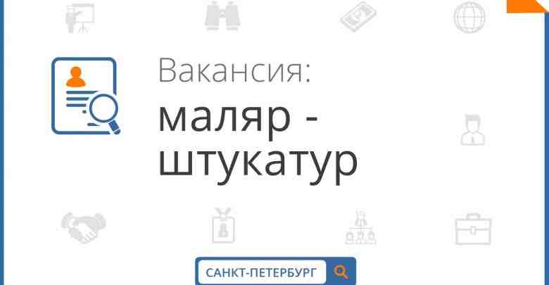 Описание работодателя: Срочно нужны работники на должность маляр-штукатур в СПБ и Лен .обл. с…