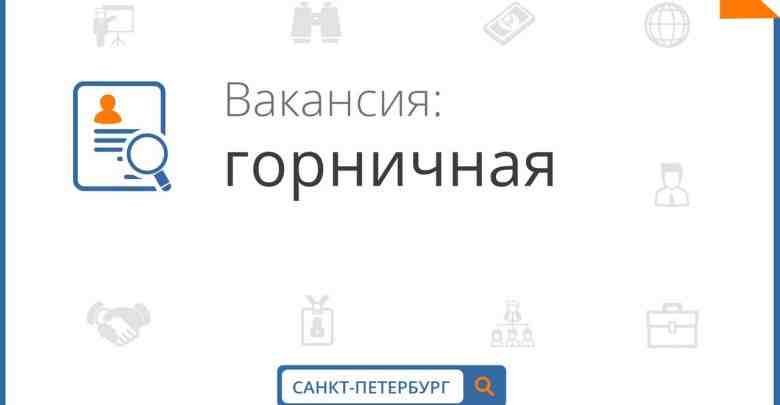 Требуется администратор-горничная в хостел Требования: -Коммуникабельность, грамотная речь, ответственность, опытный пользователь ПК со знанием…