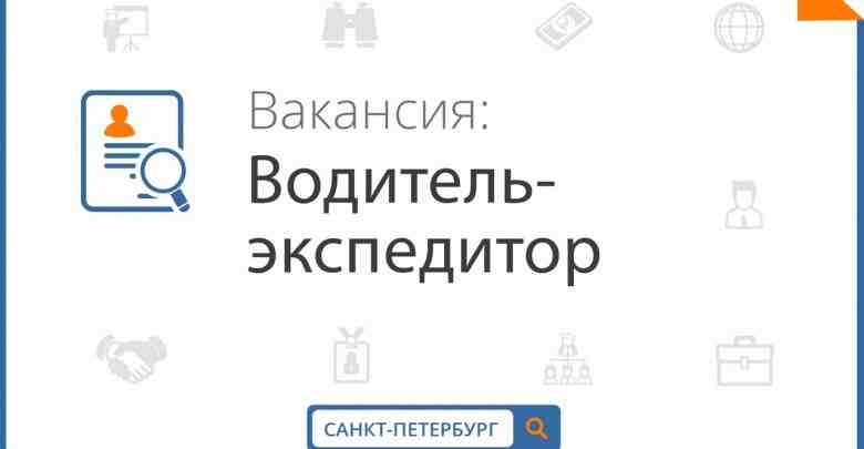 Срочно требуется ВОДИТЕЛЬ-ЭКСПЕДИТОР в ИП Сысоев Анатолий Тимофеевич г. Санкт-Петербург, Колпинский р-н ЗП от…