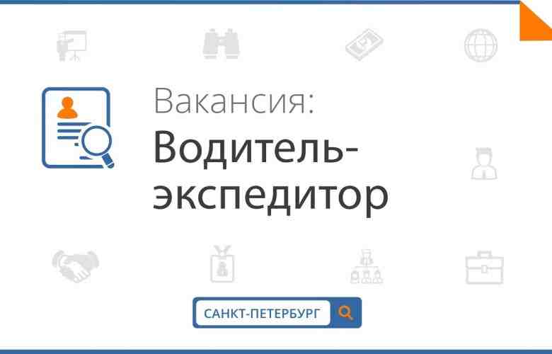 Срочно требуется ВОДИТЕЛЬ-ЭКСПЕДИТОР в ИП Сысоев Анатолий Тимофеевич г. Санкт-Петербург, Колпинский р-н ЗП от…