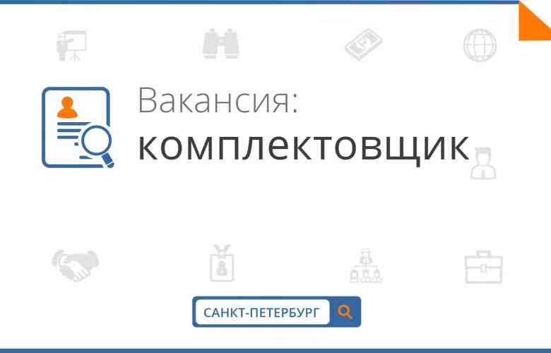 Требуется комплектовщик на сервис по доставке готового питания. Невский район, Октябрьская набережная. з/п 20000…