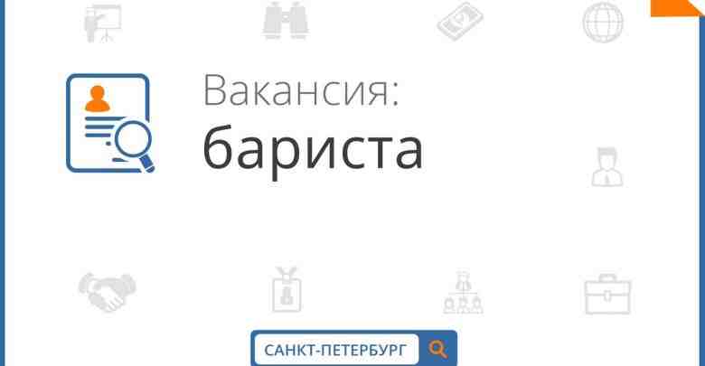 Срочно требуется БАРИСТА ◾Гороховая, 36 “Grán” В сеть кофеен, срочно требуется Бариста! График работы:…