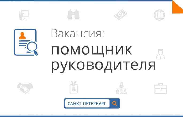 Секретарь — помощник руководителя. В связи с расширение штата требуется личный помощник руководителя. Сфера…