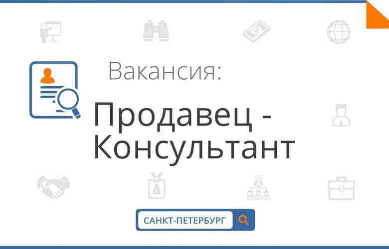 Приглашаем на работу продавцов-консультантов в ювелирные отделы расположенные: Ул. Коллонтай д.10 (м. пр.Большевиков) и…