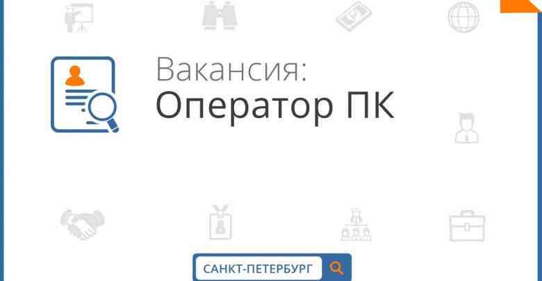 В центр коммуникаций срочно требуется Оператор для работы за ПК. Обязанности: ▫Работа в ПК…