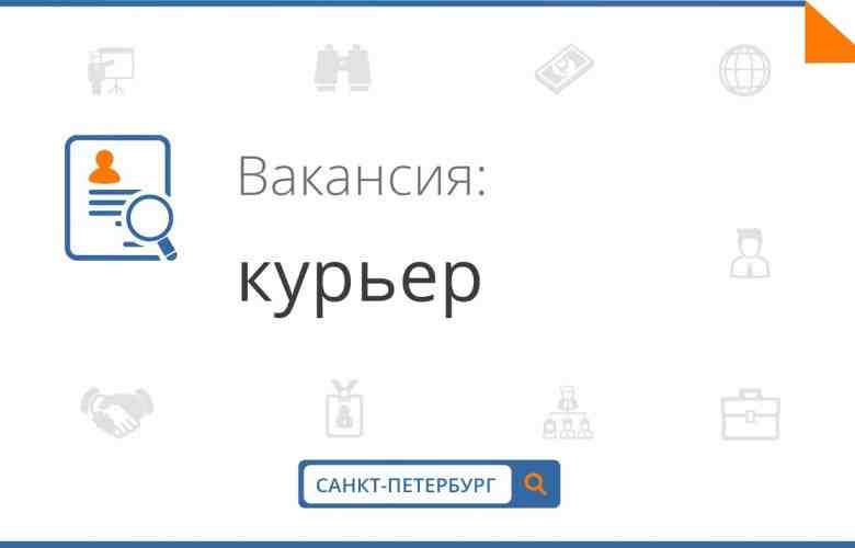 ВНИМАНИЕ Требуются добросовестные, ответственные сотрудники для работы на должности пеший-курьер, курьер. 15 000р ежедневная…