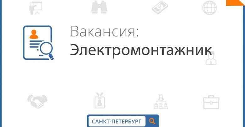 Санкт-Петербург Электромонтажники (4-5 человек) Выполнение комплекса электромонтажных работ: прокладка КЛ 10-0,4 кВ в земле,…