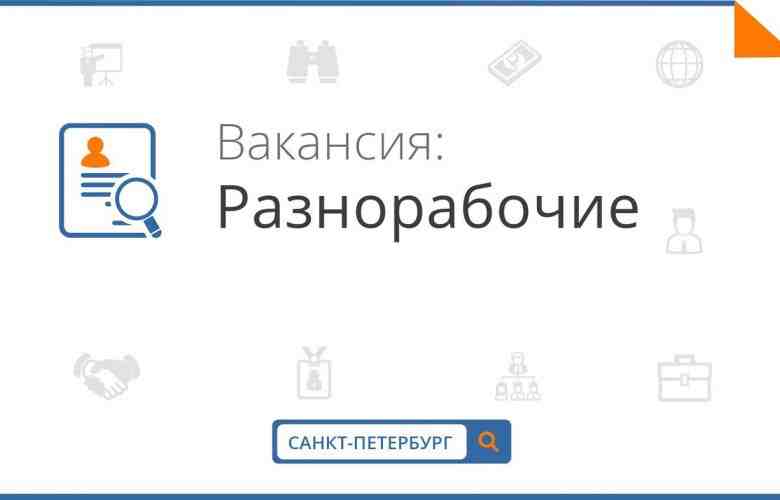 РАЗНОРАБОЧИЕ 24/7! НЕОГРАНИЧЕННОЕ КОЛИЧЕСТВО ЛЮДЕЙ! Срочно требуются разнорабочие? Нужно копать/грузить/демонтировать/помогать и прочее? К нам…