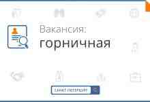 Горничная требуется ДОЛЖОСТНЫЕ ОБЯЗАННОСТИ: — Уборка номера — Замена постельного белья Условия: — График…