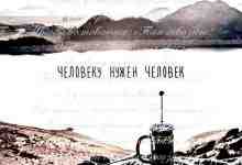 Человеку нужен человек, Чтобы пить с ним горьковатый кофе, Оставаться рядом на ночлег, Интересоваться…