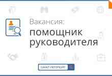 В компанию в сфере оптовых поставок товаров для дома требуется помощник руководителю.Функции:прием входящих звонков,работа…