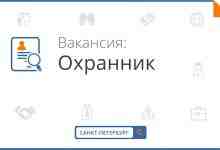 Требуются охранники в офис в Центральном районе СПб(м.Пл.Ал.Невского).График сменный, з/п 3000 руб сутки, 1600…