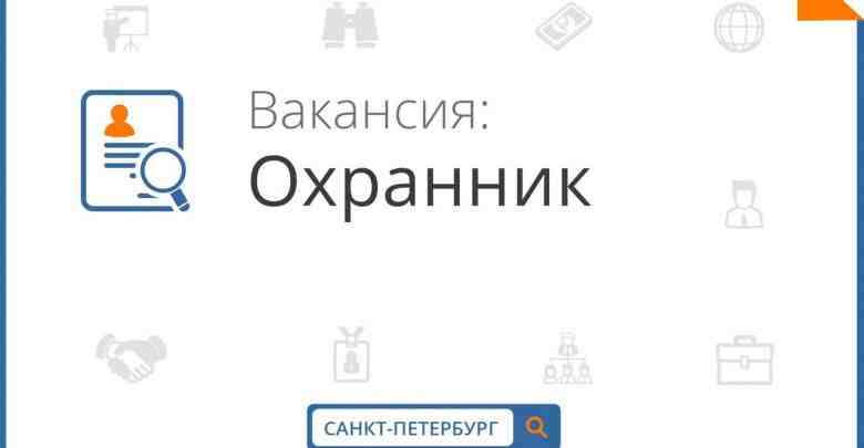 Требуются охранники в офис в Центральном районе СПб(м.Пл.Ал.Невского).График сменный, з/п 3000 руб сутки, 1600…