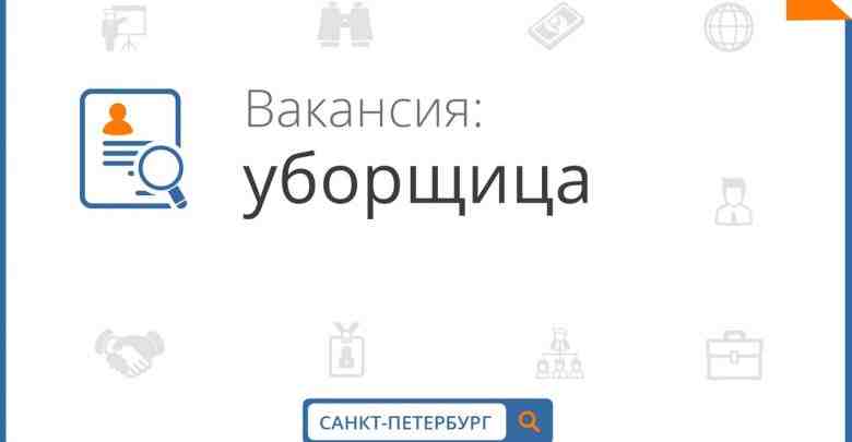 В сеть кафе -столовых Русские Традиции требуется мойщица(к)-уборщица(к) Обязанности: — чистка овощей — мойка…