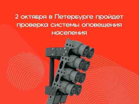 2 октября с 10:30 до 11:00 планируется проведение комплексной проверки готовности региональной системы оповещения…