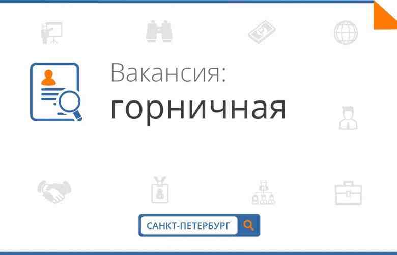 В Гостиницу Драйв Парк (160 км от Санкт-Петербурга) требуется горничная Обязанности: уборка номеров, поддержание…