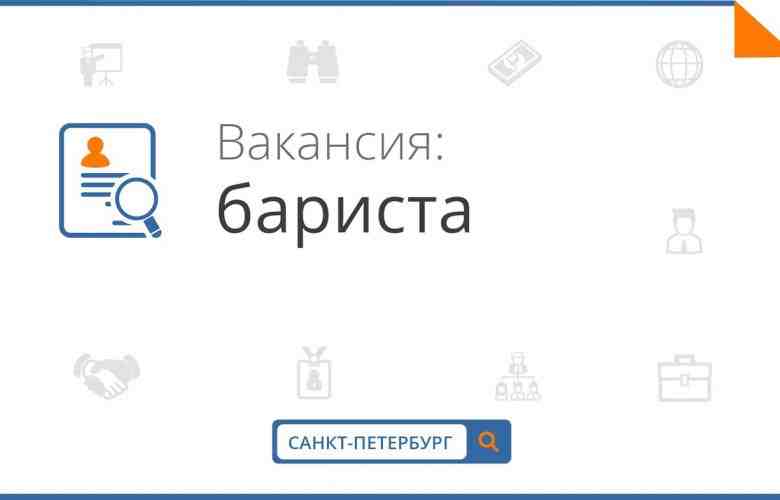 Кофейня «Характер Кофе»приглашает на работу БАРИСТА! Если ты хочешь работать с кофе, развиваться в…