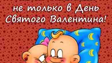 ДЕНЬ СВЯТОГО ВАЛЕНТИНА Ян Рутка Что случилась, что за ересь? Что за время на…