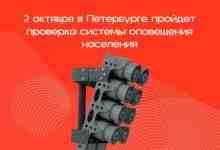 Напоминаем, что сегодня будет проведена комплексная проверка готовности региональной системы оповещения населения Санкт-Петербурга: 10:40…