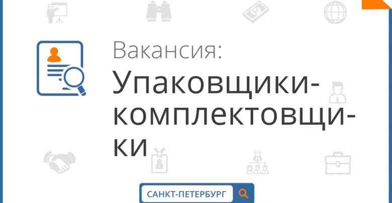 Санкт-Петербургский филиал компании ООО «Партнер» приглашает на работу разнорабочих мужчин и женщин, на производство…