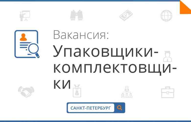 Санкт-Петербургский филиал компании ООО «Партнер» приглашает на работу разнорабочих мужчин и женщин, на производство…