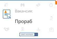 Строительной организации СК КонкордСПБ на ПОСТОЯННУЮ работу срочно требуется прораб отделочных работ. Обязанности: Организация…