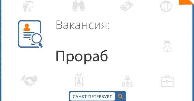 Строительной организации СК КонкордСПБ на ПОСТОЯННУЮ работу срочно требуется прораб отделочных работ. Обязанности: Организация…