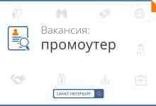 ПРОМОУТЕРЫ Нам нужны талантливые, активные и энергичные ребята Требования: — от 18 лет (возможна…